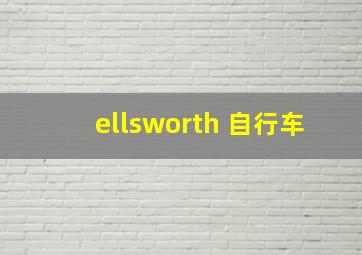 ellsworth 自行车